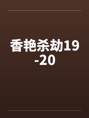 香艳杀劫19-20封面