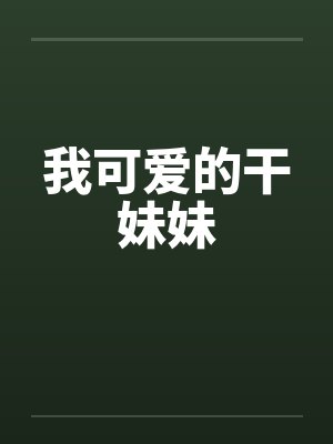 我可爱的干妹妹封面