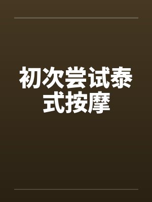 初次尝试泰式按摩笔趣阁无弹窗封面