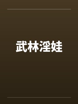 武林淫娃by佚名封面