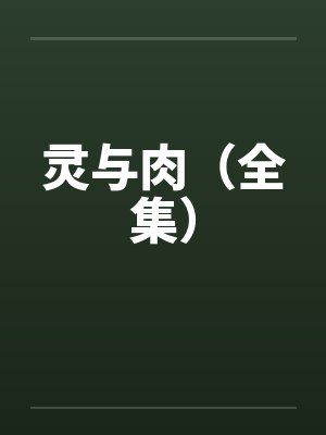 灵与肉（全集）by佚名封面