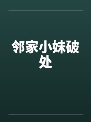 邻家小妹破处笔趣阁无弹窗封面