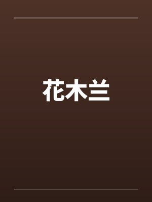 花木兰封面