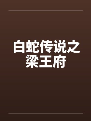 白蛇传说之梁王府by佚名笔趣阁无弹窗封面