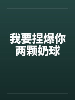 我要捏爆你两颗奶球by佚名笔趣阁无弹窗封面