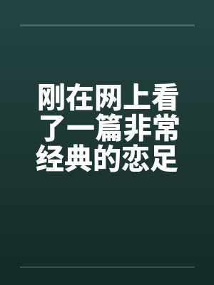 刚在网上看了一篇非常经典的恋足小说！！！分享下！by佚名笔趣阁无弹窗封面