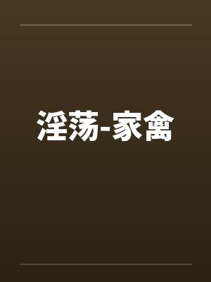 淫荡-家禽by佚名封面