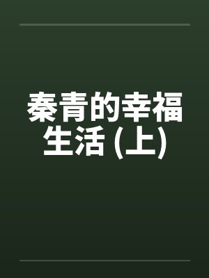 秦青的幸福生活 (上)笔趣阁无弹窗封面