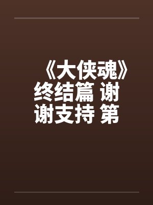 《大侠魂》终结篇 谢谢支持 第四十五章 春宵一刻值千金笔趣阁无弹窗封面