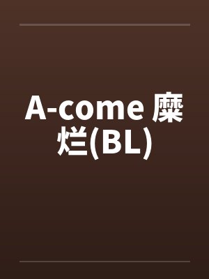 A-come 糜烂(BL)封面