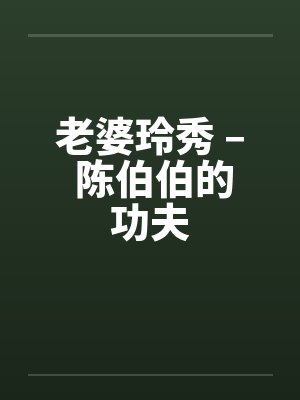 老婆玲秀 – 陈伯伯的功夫笔趣阁无弹窗封面