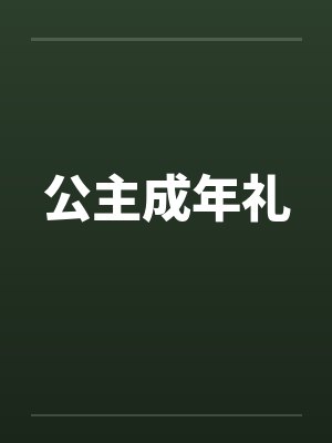 公主成年礼by佚名笔趣阁无弹窗封面