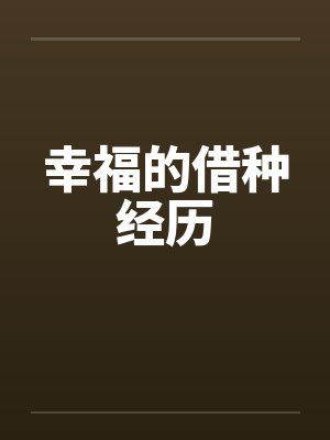 幸福的借种经历笔趣阁无弹窗封面