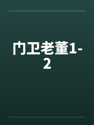 门卫老董1-2笔趣阁无弹窗封面