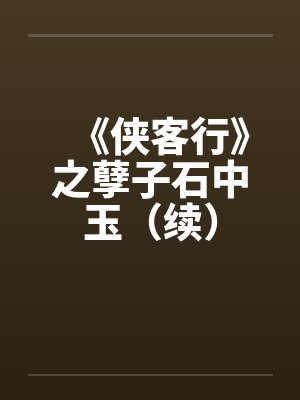 《侠客行》之孽子石中玉（续）笔趣阁无弹窗封面