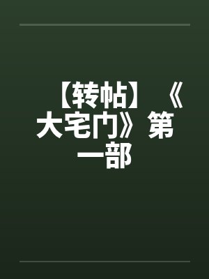 【转帖】《大宅门》第一部封面