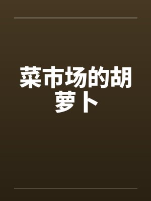 菜市场的胡萝卜封面