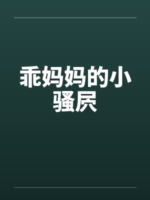 乖妈妈的小骚屄by佚名笔趣阁无弹窗封面