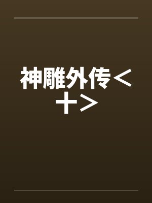 神雕外传＜十＞by佚名笔趣阁无弹窗封面