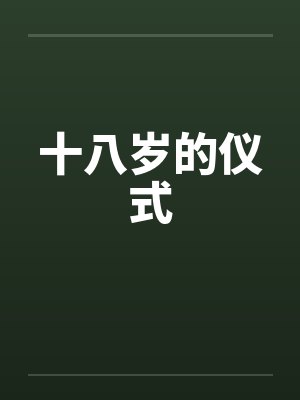 十八岁的仪式by佚名笔趣阁无弹窗封面