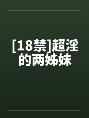 [18禁]超淫的两姊妹by佚名封面