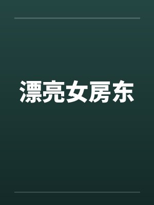 漂亮女房东笔趣阁无弹窗封面