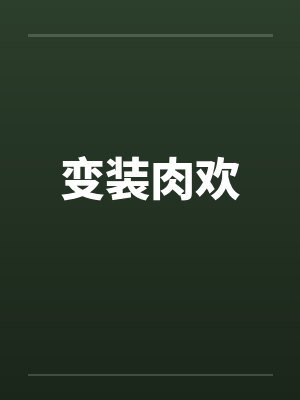 变装肉欢封面