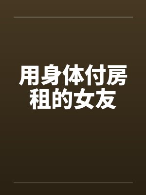 用身体付房租的女友封面