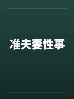 准夫妻性事by佚名笔趣阁无弹窗封面