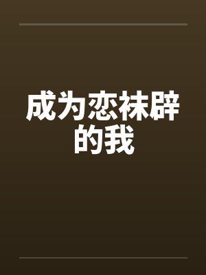 成为恋袜辟的我封面