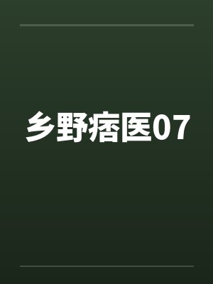 乡野痞医07by佚名封面
