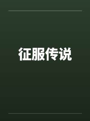 征服传说by佚名封面