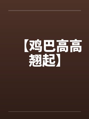 【鸡巴高高翘起】by佚名封面
