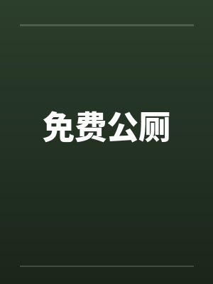 免费公厕by佚名笔趣阁无弹窗封面