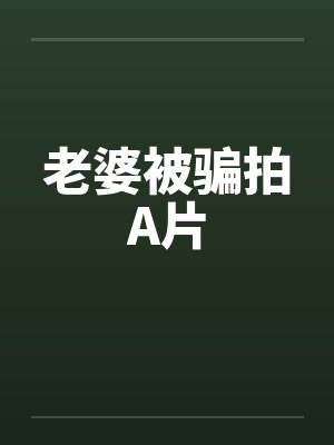 老婆被骗拍A片by佚名笔趣阁无弹窗封面