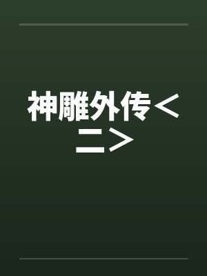神雕外传＜二＞笔趣阁无弹窗封面