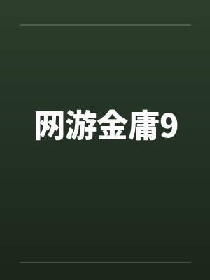 网游金庸9by佚名笔趣阁无弹窗封面