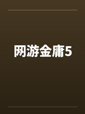 网游金庸5笔趣阁无弹窗封面