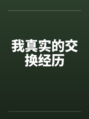 我真实的交换经历by佚名封面