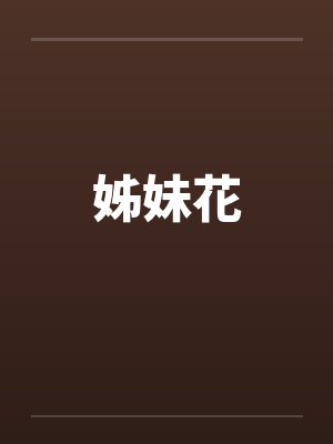 姊妹花笔趣阁无弹窗封面