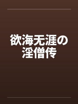 欲海无涯の淫僧传笔趣阁无弹窗封面
