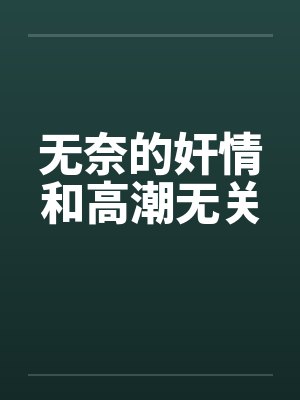 无奈的奸情和高潮无关by佚名笔趣阁无弹窗封面