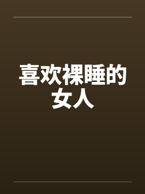 喜欢裸睡的女人封面