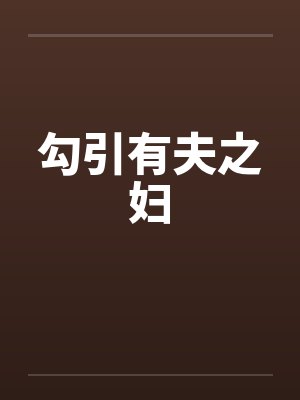 勾引有夫之妇笔趣阁无弹窗封面