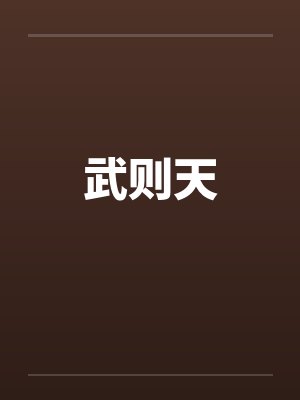 武则天by佚名笔趣阁无弹窗封面