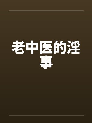 老中医的淫事by佚名笔趣阁无弹窗封面