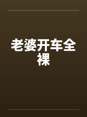 老婆开车全裸by佚名封面