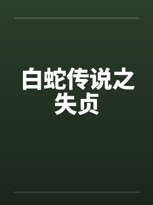 白蛇传说之失贞by佚名笔趣阁无弹窗封面