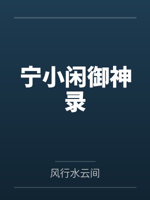宁小闲御神录by风行水云间笔趣阁无弹窗封面