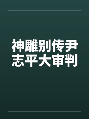 神雕别传尹志平大审判by佚名笔趣阁无弹窗封面